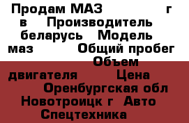 Продам МАЗ-54329, 1998 г.в. › Производитель ­ беларусь › Модель ­ маз-54329 › Общий пробег ­ 1 000 › Объем двигателя ­ 15 › Цена ­ 250 000 - Оренбургская обл., Новотроицк г. Авто » Спецтехника   